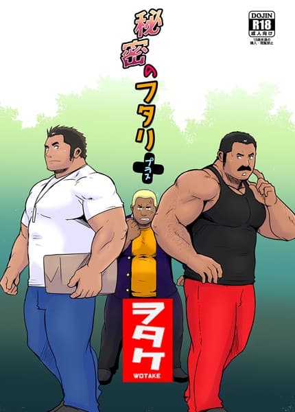 秘密のフタリ+(プラス)(単話)