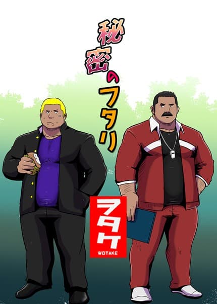 秘密のフタリ(単話)