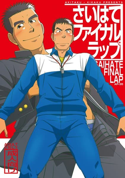 さいはてファイナルラップ(単話)
