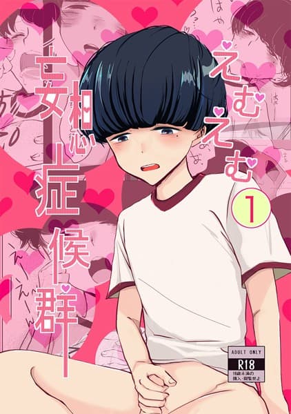 えむえむ妄想症候群(単話)