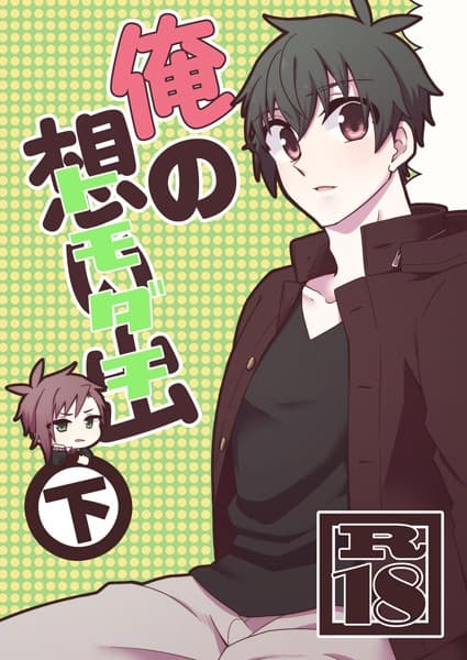 俺の想い出(トモダチ)