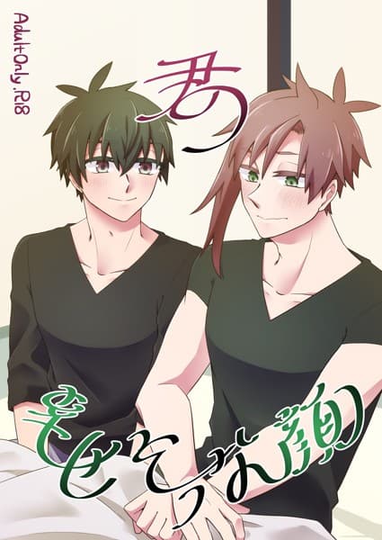君の幸せそうな顔(単話)