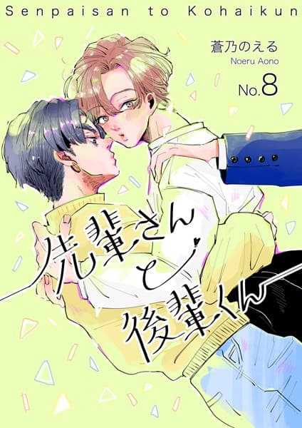 先輩さんと後輩くん(単話)