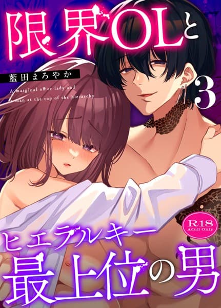限界OLとヒエラルキー最上位の男【R-18版】【分冊版】(単話)