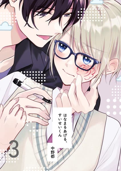 はなまるあげる、すいせいくん(単話)