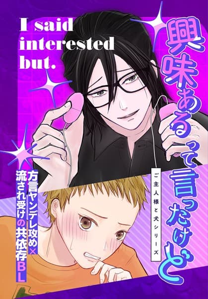 興味あるって言ったけど(白抜き修正)(単話)