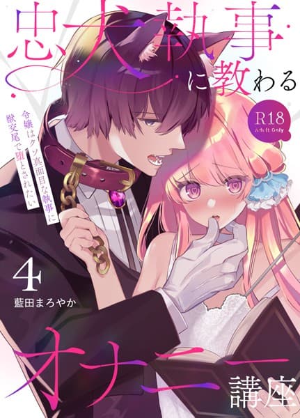 忠犬執事に教わるオナニー講座〜令嬢はクソ真面目な執事に獣交尾で堕とされたい〜 【R-18版】【分冊版】(単話)