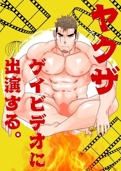 ヤクザゲイビデオに出演する。(単話)