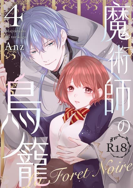 魔術師の鳥籠ーLa Foret NoireーR18版(単話)