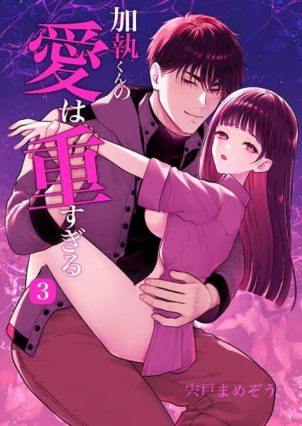 加執くんの愛は重すぎる(R-18版)(単話)