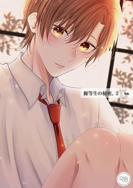 優等生の秘密。【R18/棒消し版】(単話)