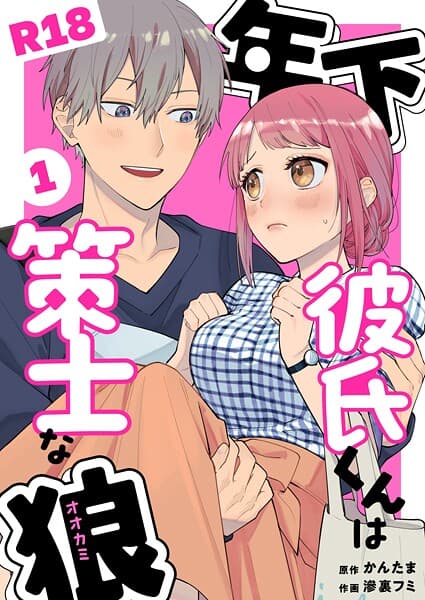 年下彼氏くんは策士な狼【R-18版】(単話)