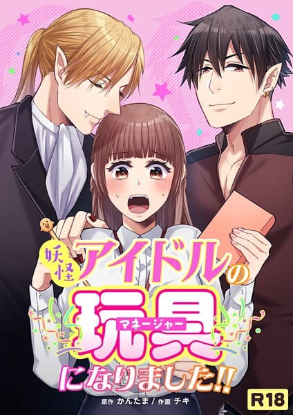 妖怪アイドルのマネージャー(玩具)になりました!!【R-18版】(単話)