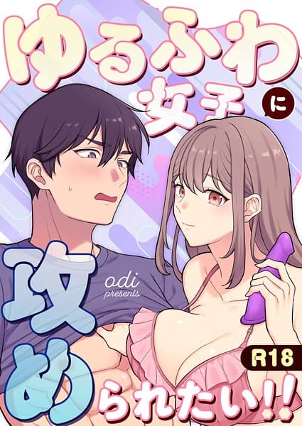 ゆるふわ女子に攻められたい!!(単話)