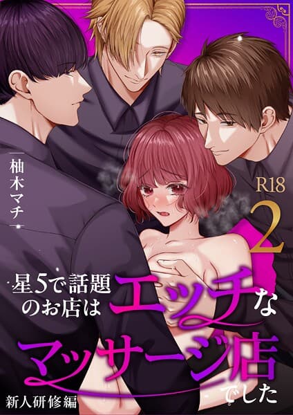 星5で話題のお店はエッチなマッサージ店でした【R-18版】【合冊版】(単話)
