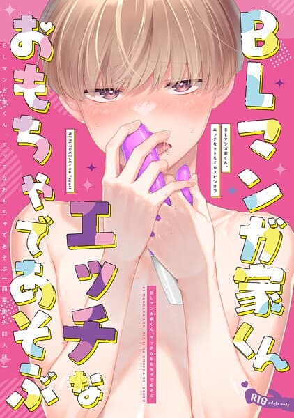 BLマンガ家くん、エッチなおもちゃであそぶ【商業番外同人誌】(単話)