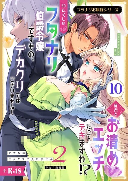 フタナリお嬢様シリーズ【R-18版】(単話)
