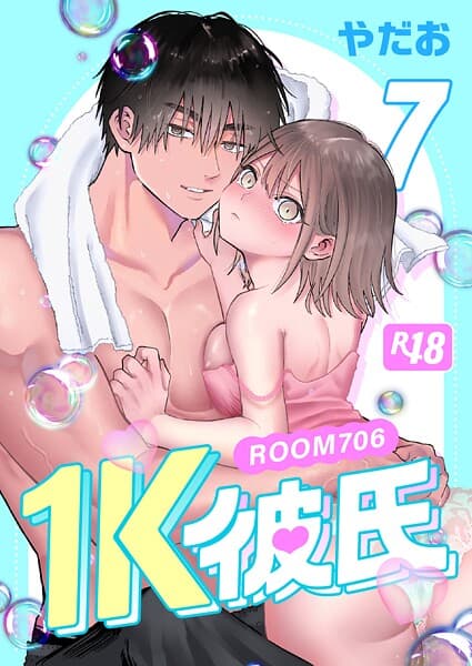 1K彼氏-ROOM706-【R-18版】(単話)