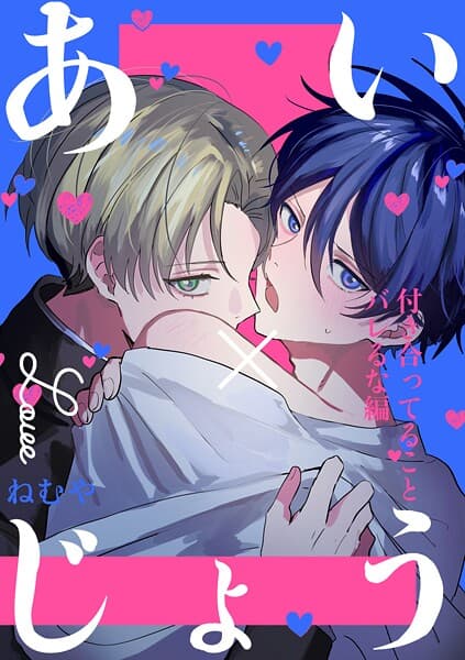 あい×じょう(単話)