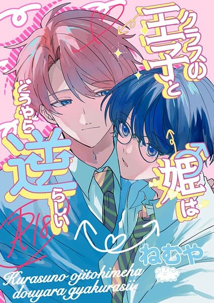 クラスの王子と姫♂はどうやら逆らしい