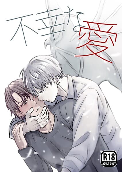 不幸な愛【R18版】