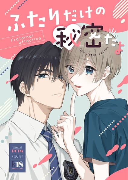 ふたりだけの秘密だよ【R18版】(単話)