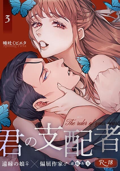 君の支配者〜遠縁の娘♀×偏屈作家♂〜【逆転あり】(単話)