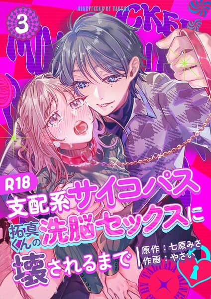支配系サイコパス拓真くんの洗脳セックスに壊されるまで 【R-18版】(単話)