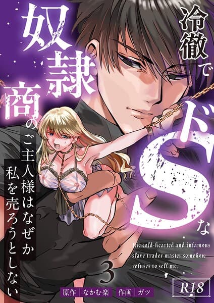 冷徹でドSな奴●商のご主人様はなぜか私を売ろうとしない【R-18版】(単話)