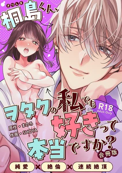 桐島くん、ヲタクの私でも好きって本当ですか?〜純愛×絶倫×連続絶頂〜【R-18版】【合冊版】