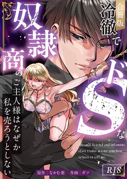 冷徹でドSな奴●商のご主人様はなぜか私を売ろうとしない【R-18版】【合冊版】