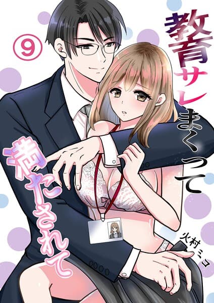 教育サレまくって満たされて(単話)