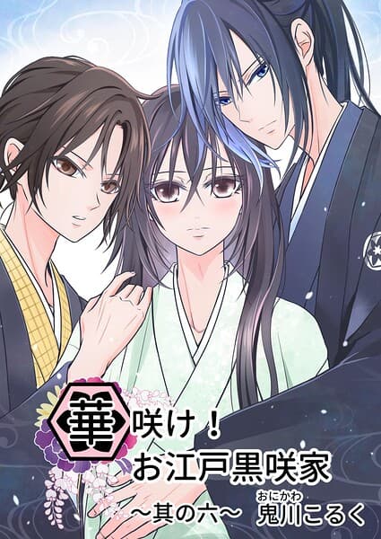 華咲け!お江戸黒咲家