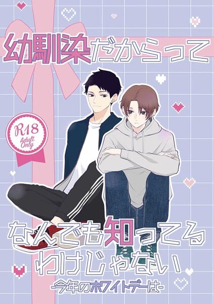 幼馴染だからってなんでも知ってるわけじゃない【R18版】(単話)