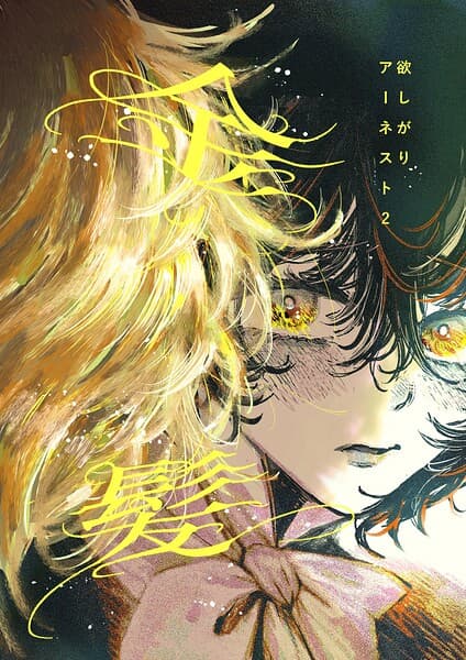 欲しがりアーネスト(単話)