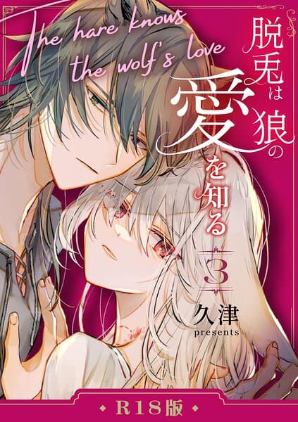脱兎は狼の愛を知る【R-18版】(単話)