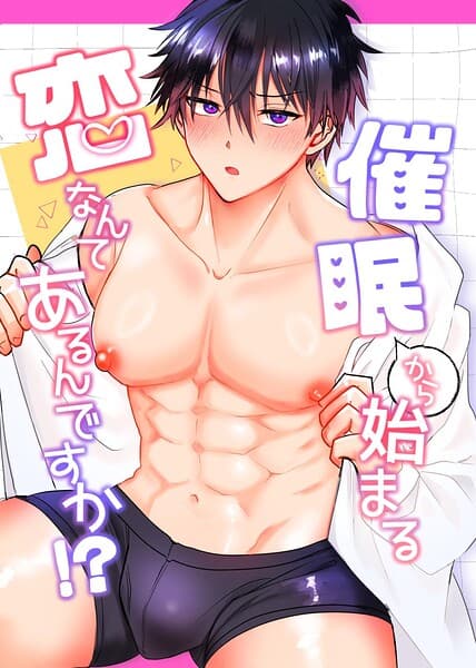 催●から始まる恋なんてあるんですか!?(単話)