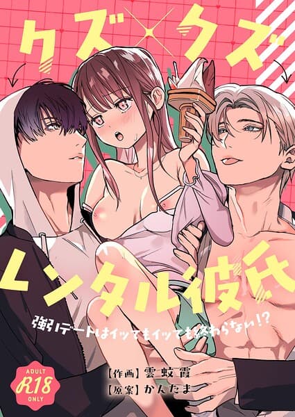 クズ×クズレンタル彼氏〜強引デートはイッてもイッても終わらない!?【R-18版】(単話)