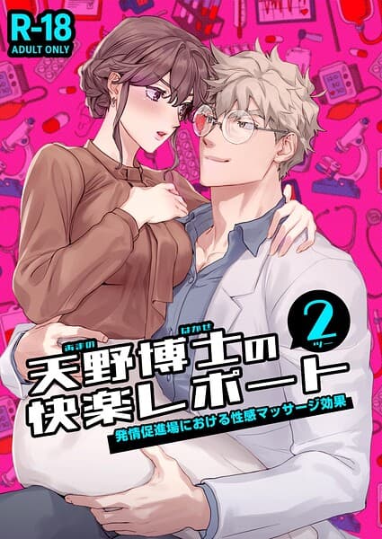 天野博士の快楽レポート【R-18版】(単話)