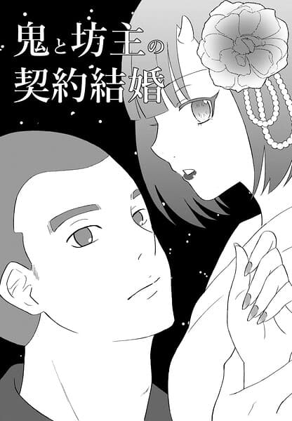 鬼と坊主の契約結婚(単話)