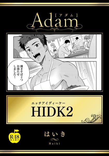 HIDK【R18版】(単話)