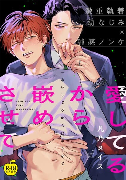 愛してるから嵌めさせて(単話)