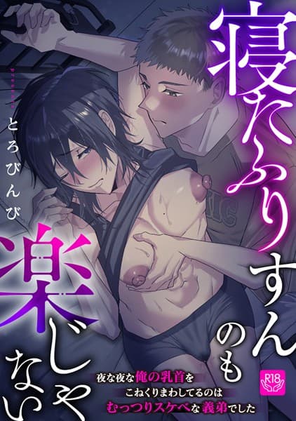寝たふりすんのも楽じゃない 〜夜な夜な俺の乳首をこねくりまわしてるのはむっつりスケベな義弟でした〜(単話)