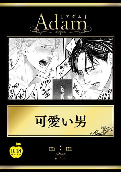 可愛い男(単話)