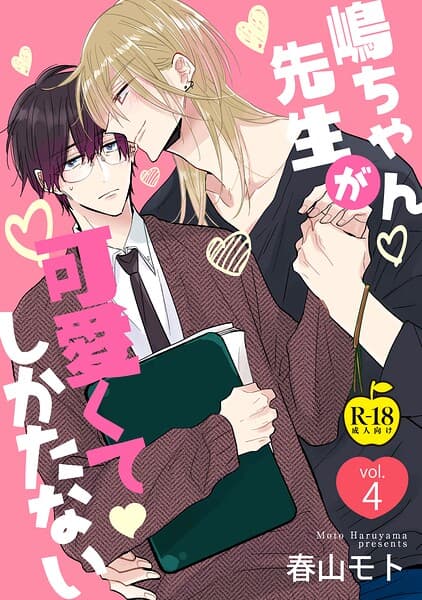 嶋ちゃん先生が可愛くてしかたない(単話)
