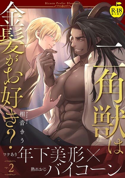 二角獣は金髪がお好き?(単話)