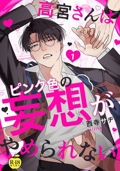 高宮さんはピンク色の妄想がやめられない【R18版】(単話)