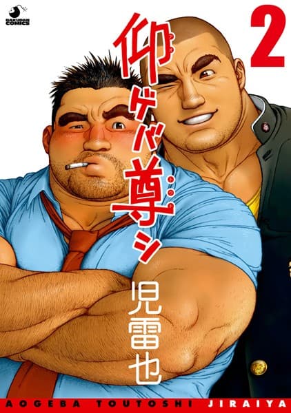 仰ゲバ尊シ(単話)