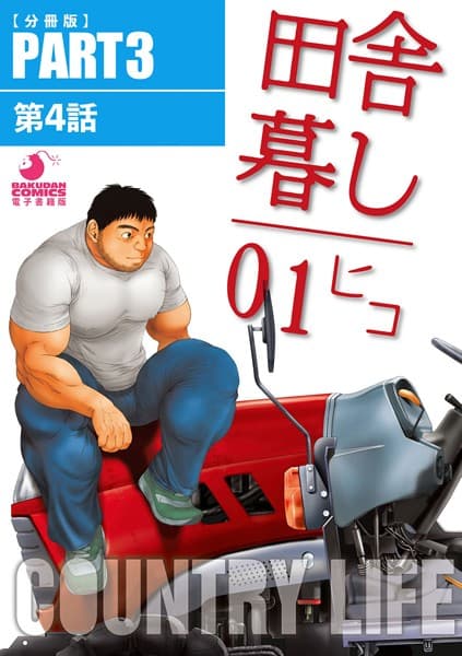 田舎暮し1(単話)
