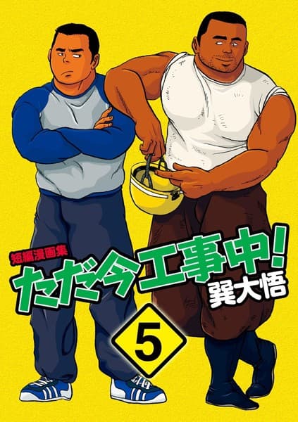 ただ今工事中!(単話)